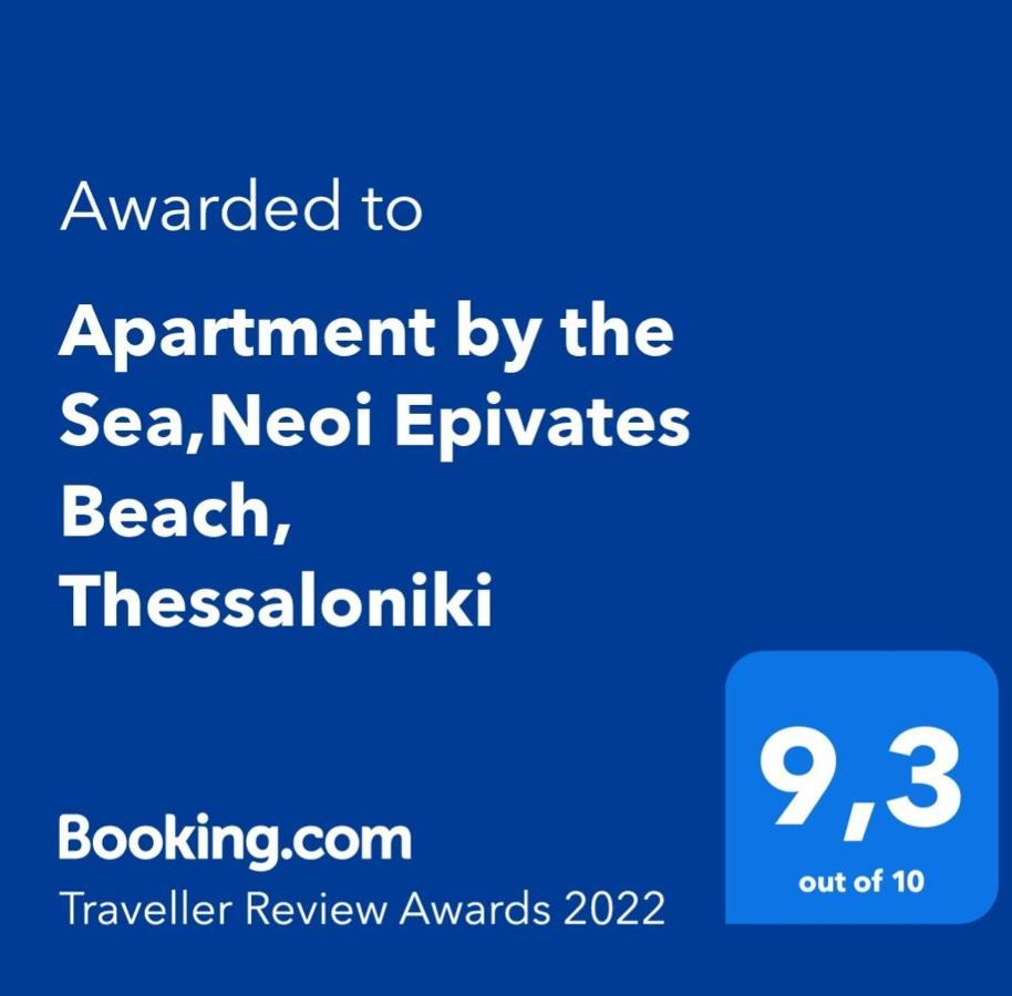 Apartment By The Sea,Neoi Epivates Beach, Thessaloniki Неи-Эпиватай Экстерьер фото