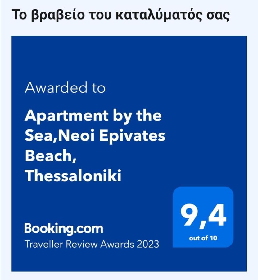 Apartment By The Sea,Neoi Epivates Beach, Thessaloniki Неи-Эпиватай Экстерьер фото